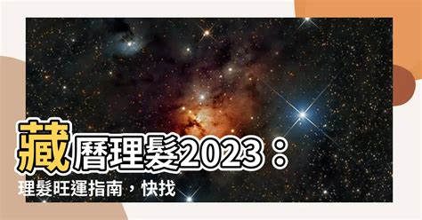 藏曆理髮2023